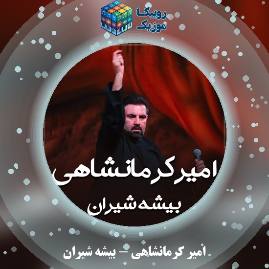 دانلود نماهنگ امیر کرمانشاهی بیشه شیران 2 دانلود مداحی بیشه شیران امیر کرمانشاهی