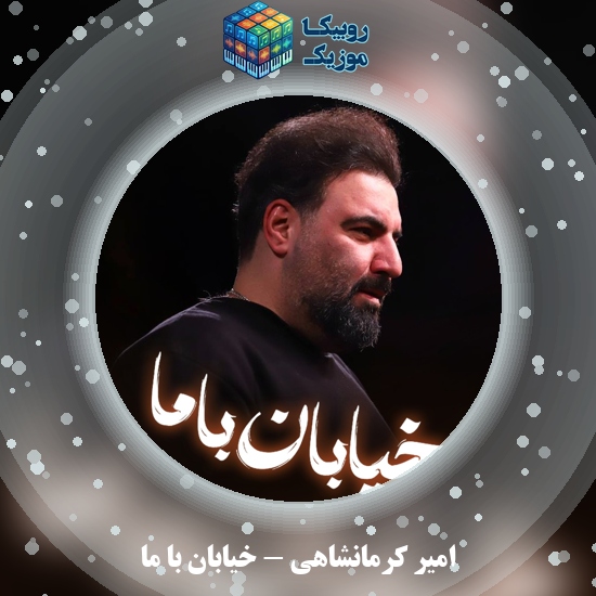 دانلود نماهنگ امیر کرمانشاهی خیابان با ما 10 دانلود مداحی خیابان با ما امیر کرمانشاهی