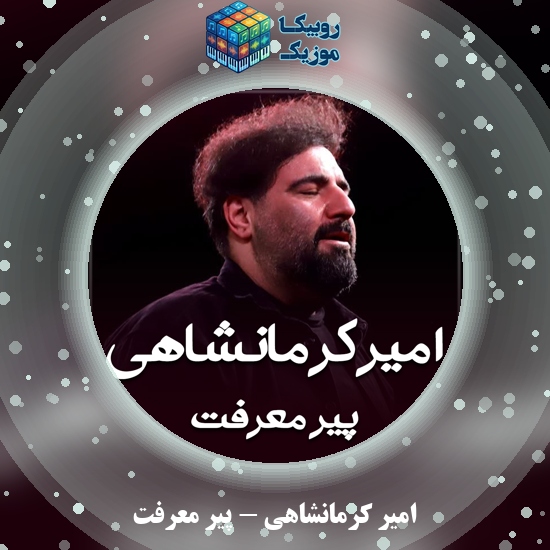 دانلود نماهنگ امیر کرمانشاهی پیر معرفت 2 دانلود مداحی پیر معرفت امیر کرمانشاهی