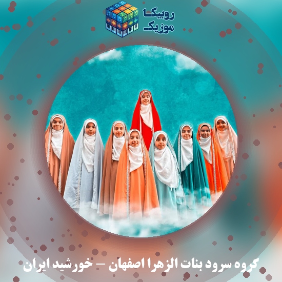 دانلود آهنگ گروه سرود بنات الزهرا اصفهان خورشید ایران 4 دانلود آهنگ خورشید ایران گروه سرود بنات الزهرا اصفهان