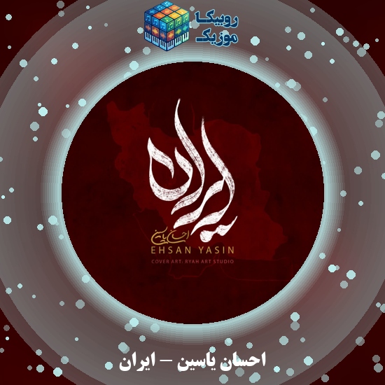دانلود آهنگ ایران احسان یاسین