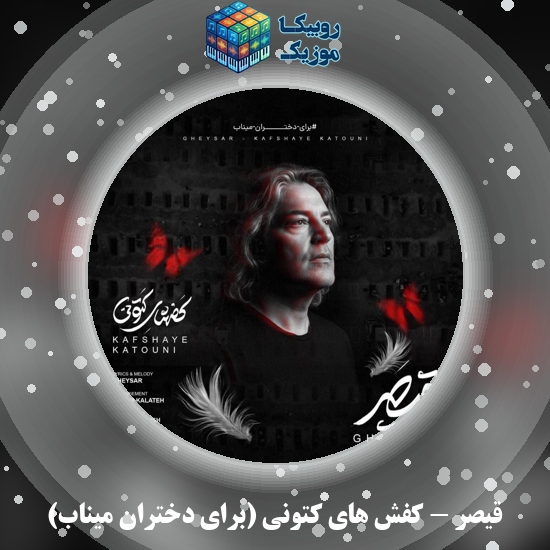 دانلود آهنگ قیصر کفش های کتونی (برای دختران میناب) 3 دانلود آهنگ کفش های کتونی (برای دختران میناب) قیصر