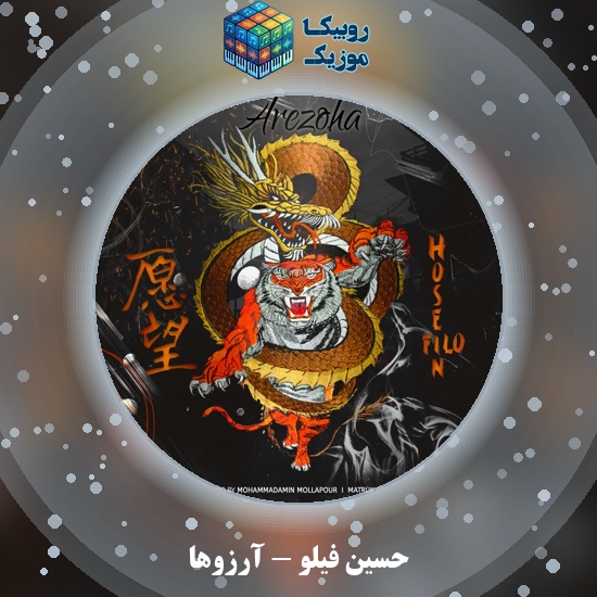 دانلود آهنگ حسین فیلو آرزوها 8 دانلود آهنگ آرزوها حسین فیلو
