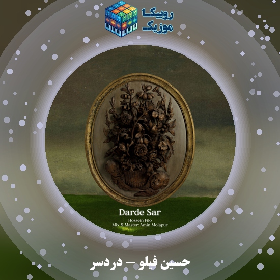 دانلود آهنگ دردسر حسین فیلو