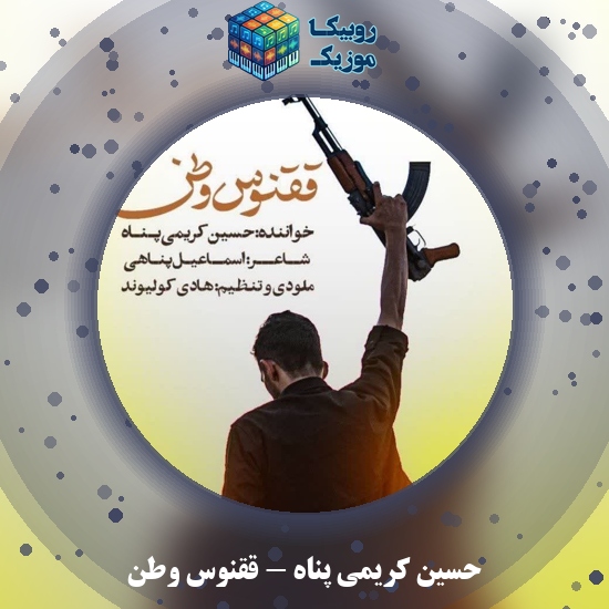 دانلود آهنگ حسین کریمی پناه ققنوس وطن 7 دانلود آهنگ ققنوس وطن حسین کریمی پناه