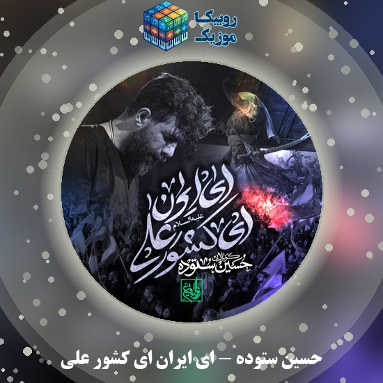 دانلود مداحی ای ایران ای کشور علی حسین ستوده