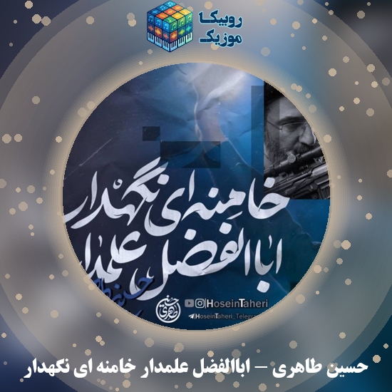 دانلود نماهنگ حسین طاهری اباالفضل علمدار خامنه ای نگهدار 3 دانلود مداحی اباالفضل علمدار خامنه ای نگهدار حسین طاهری
