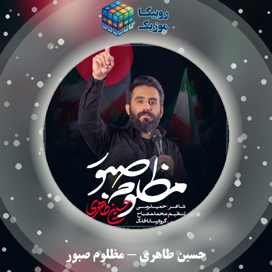 دانلود نماهنگ حسین طاهری مظلوم صبور 7 دانلود مداحی مظلوم صبور حسین طاهری