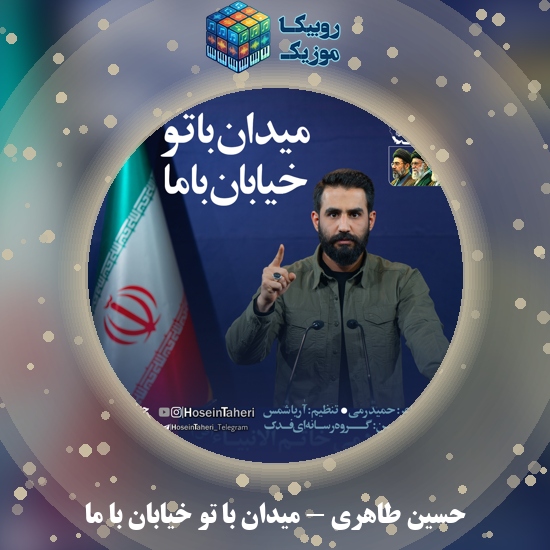 دانلود نماهنگ حسین طاهری میدان با تو خیابان با ما 10 دانلود مداحی میدان با تو خیابان با ما حسین طاهری