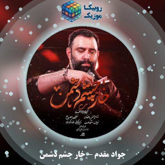 دانلود نماهنگ جواد مقدم خار چشم دشمن 6 دانلود مداحی خار چشم دشمن جواد مقدم