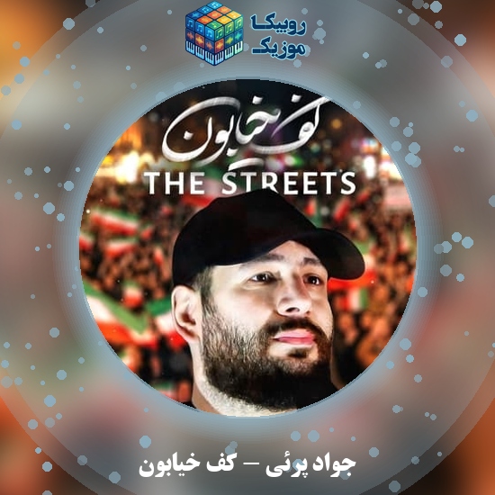 دانلود آهنگ جواد پرئی کف خیابون 8 دانلود آهنگ کف خیابون جواد پرئی