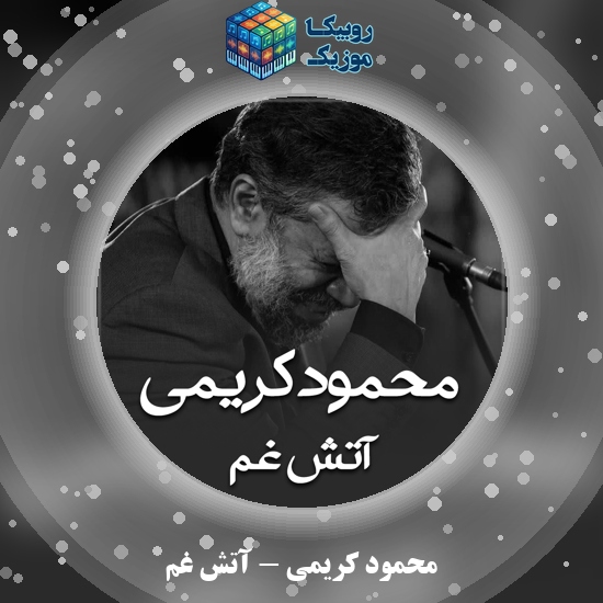 دانلود مداحی آتش غم محمود کریمی