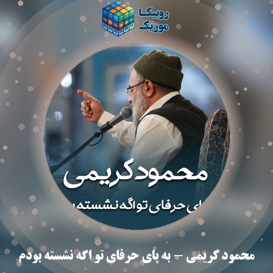 دانلود نماهنگ به پای حرفای تو اگه نشسته بودم محمود کریمی