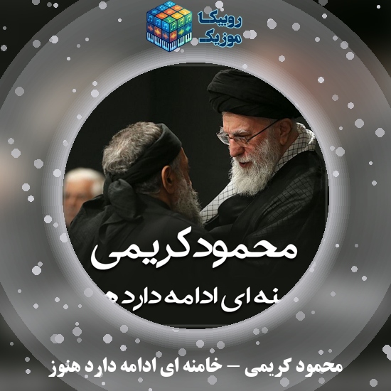 دانلود مداحی خامنه ای ادامه دارد هنوز محمود کریمی