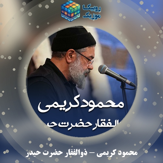 دانلود نماهنگ محمود کریمی ذوالفقار حضرت حیدر 9 دانلود مداحی ذوالفقار حضرت حیدر محمود کریمی