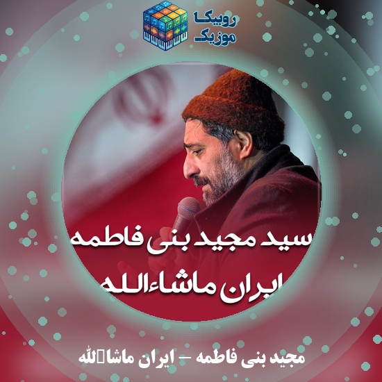 دانلود نماهنگ مجید بنی فاطمه ایران ماشاءالله 3 دانلود مداحی ایران ماشاءالله مجید بنی فاطمه