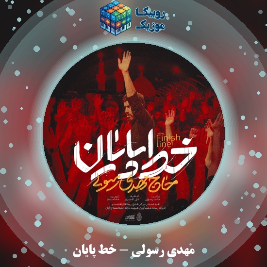 دانلود نماهنگ خط پایان مهدی رسولی