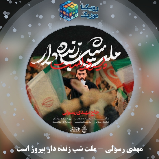 دانلود مداحی ملت شب زنده دار پیروز است مهدی رسولی