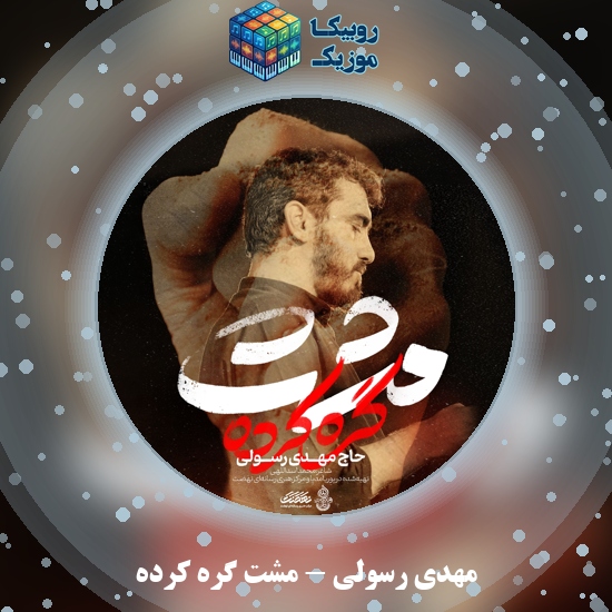 دانلود نماهنگ مهدی رسولی مشت گره کرده 3 دانلود مداحی مشت گره کرده مهدی رسولی