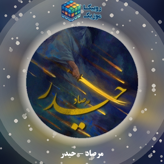 دانلود آهنگ حیدر مرصاد