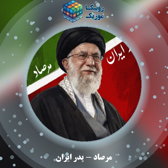 دانلود آهنگ پدر ایران مرصاد