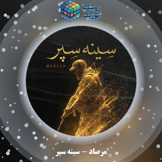 دانلود آهنگ مرصاد سینه سپر 10 دانلود آهنگ سینه سپر مرصاد