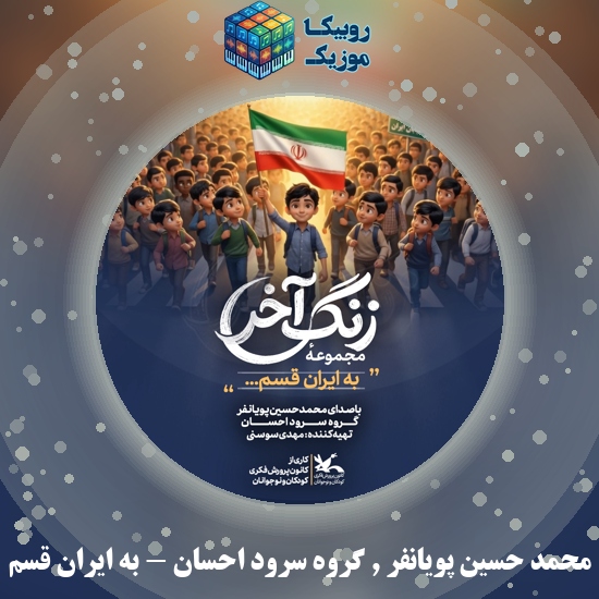 دانلود نماهنگ محمد حسین پویانفر و گروه سرود احسان به ایران قسم 9 دانلود نماهنگ به ایران قسم محمد حسین پویانفر , گروه سرود احسان