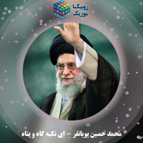دانلود نماهنگ محمد حسین پویانفر ای تکیه گاه و پناه 3 دانلود مداحی ای تکیه گاه و پناه محمد حسین پویانفر
