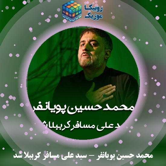 دانلود نماهنگ محمد حسین پویانفر سید علی مسافر کرببلا شد 9 دانلود مداحی سید علی مسافر کرببلا شد محمد حسین پویانفر