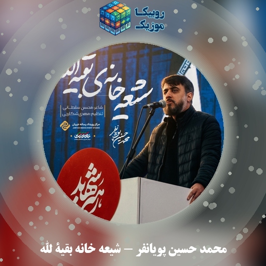 دانلود مداحی شیعه خانه بقیة الله محمد حسین پویانفر