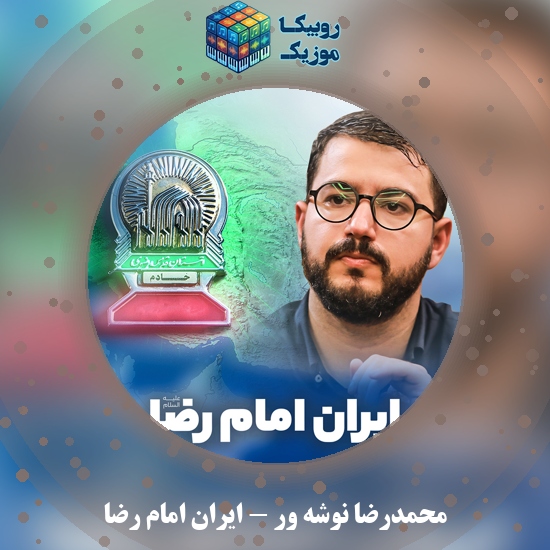دانلود نماهنگ محمدرضا نوشه ور ایران امام رضا 2 دانلود نماهنگ ایران امام رضا محمدرضا نوشه ور