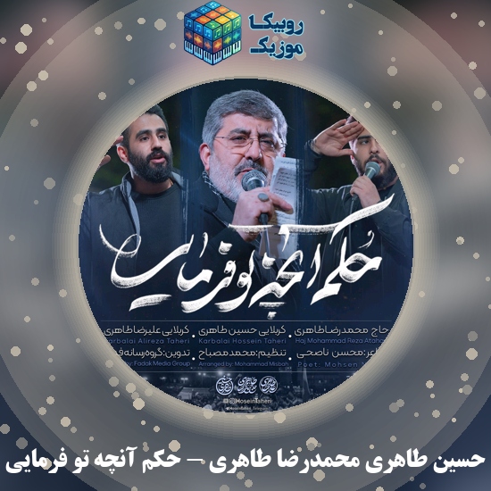 دانلود نماهنگ حکم آنچه تو فرمایی حسین طاهری , محمدرضا طاهری , علیرضا طاهری