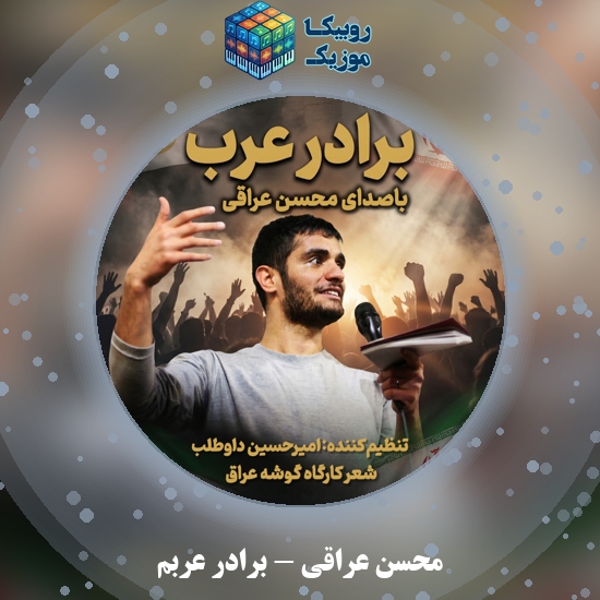 دانلود آهنگ محسن عراقی برادرِ عربم 3 دانلود آهنگ برادرِ عربم محسن عراقی