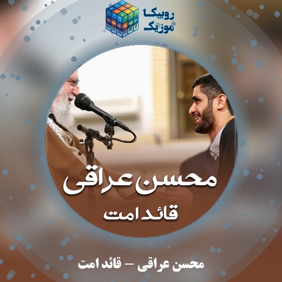 دانلود مداحی محسن عراقی قائد امت 5 دانلود مداحی قائد امت محسن عراقی