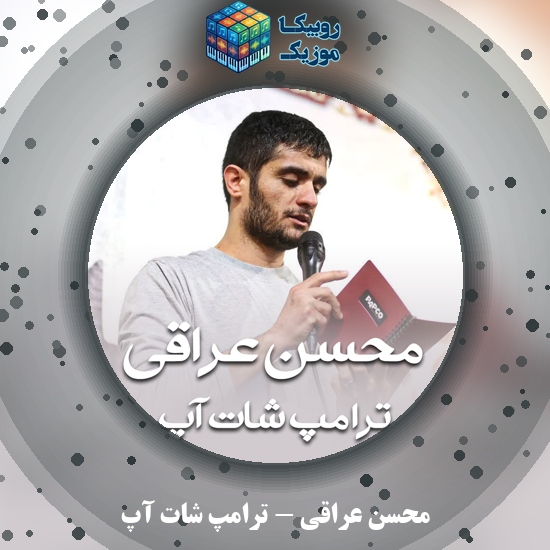 دانلود آهنگ محسن عراقی ترامپ شات آپ 4 دانلود آهنگ ترامپ شات آپ محسن عراقی