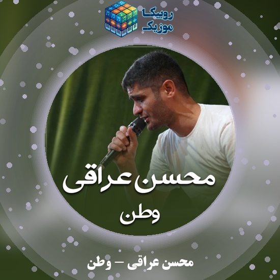 دانلود آهنگ محسن عراقی وطن 3 دانلود آهنگ وطن محسن عراقی