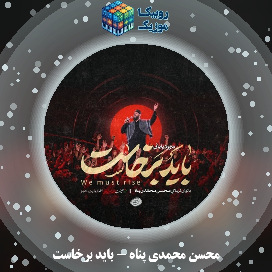دانلود نماهنگ محسن محمدی پناه باید برخاست 4 دانلود نماهنگ باید برخاست محسن محمدی پناه