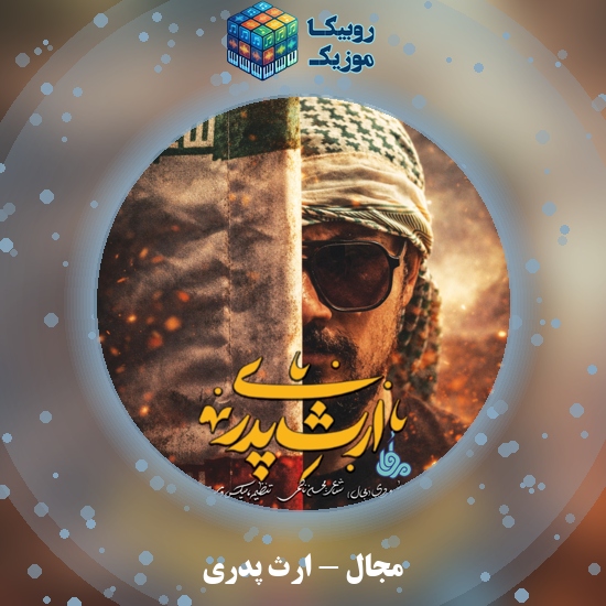 دانلود آهنگ ارث پدری مجال