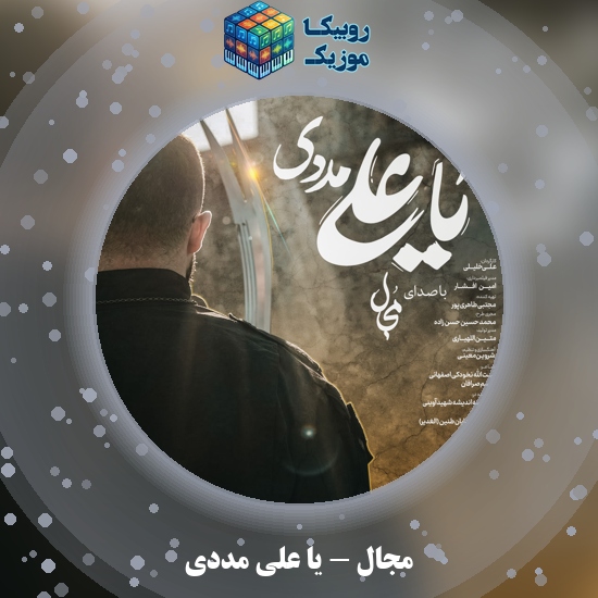 دانلود آهنگ یا علی مددی مجال