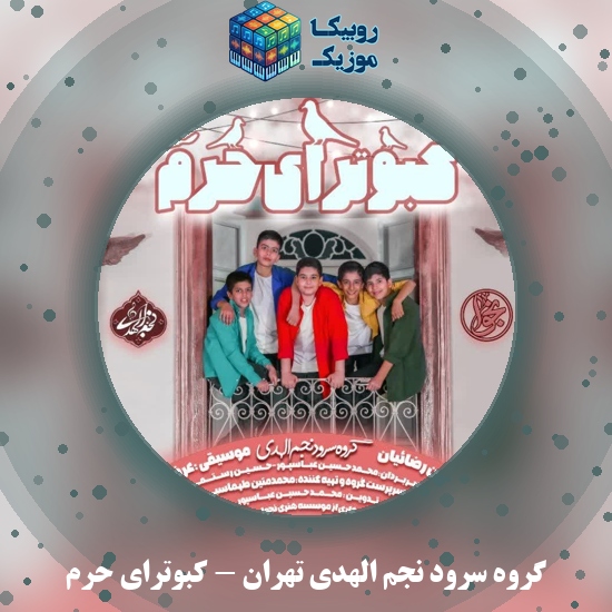 دانلود آهنگ گروه سرود نجم الهدی تهران کبوترای حرم 5 دانلود آهنگ کبوترای حرم گروه سرود نجم الهدی تهران