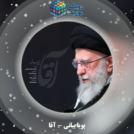 دانلود آهنگ پویا بیاتی آقا 3 دانلود آهنگ آقا پویا بیاتی