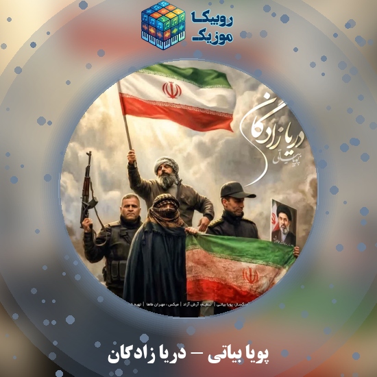 دانلود آهنگ پویا بیاتی دریا زادگان 2 دانلود آهنگ دریا زادگان پویا بیاتی