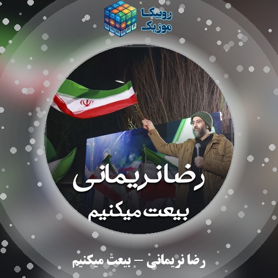 دانلود نماهنگ رضا نریمانی بیعت میکنیم 4 دانلود مداحی بیعت میکنیم رضا نریمانی
