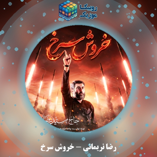 دانلود نماهنگ رضا نریمانی خروش سرخ 9 دانلود نماهنگ خروش سرخ رضا نریمانی
