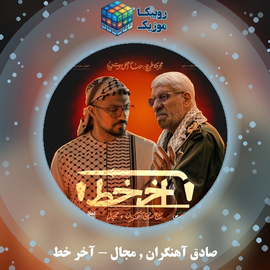 دانلود آهنگ آخر خط صادق آهنگران , مجال