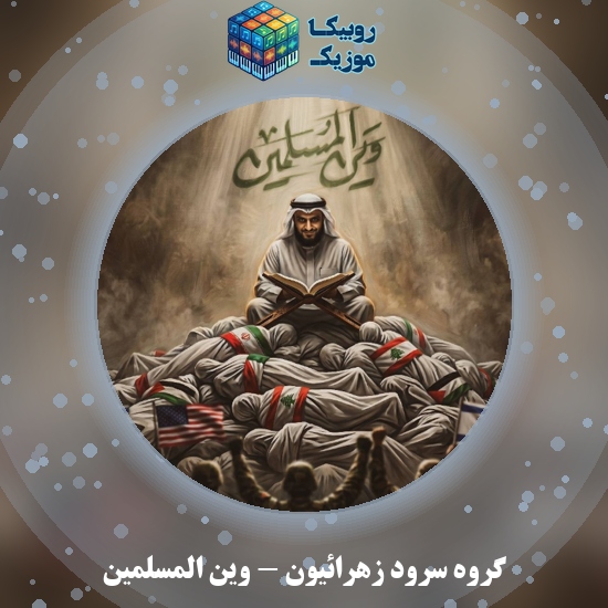 دانلود آهنگ گروه سرود زهرائیون وین المسلمین 6 دانلود آهنگ وین المسلمین گروه سرود زهرائیون