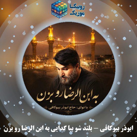 دانلود مداحی ابوذر بیوکافی بلند شو بیا گدایی به ابن الرضا رو بزن 7 دانلود مداحی بلند شو بیا گدایی به ابن الرضا رو بزن ابوذر بیوکافی