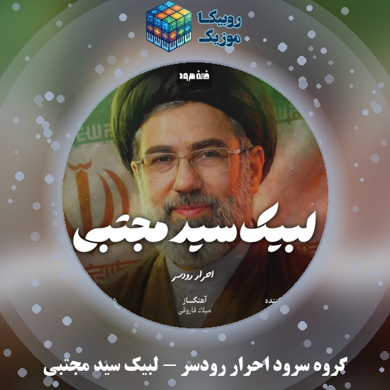 دانلود نماهنگ لبیک سید مجتبی گروه سرود احرار رودسر