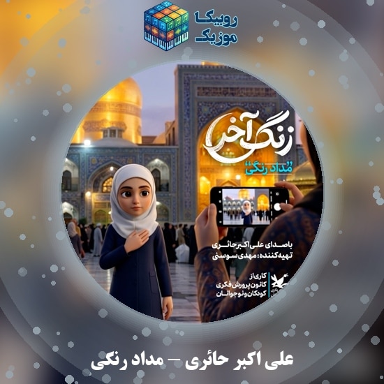 دانلود آهنگ مداد رنگی علی اکبر حائری