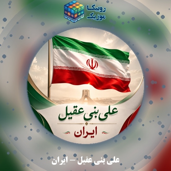 دانلود آهنگ ایران علی بنی عقیل